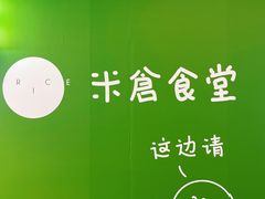 -米仓食堂(凯德广场店)