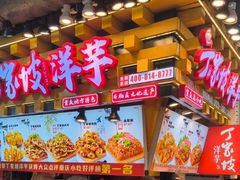 -周小亮丁家坡洋芋(全国总店)