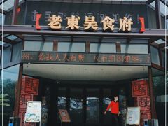 门面-老东吴食府(雅都店)