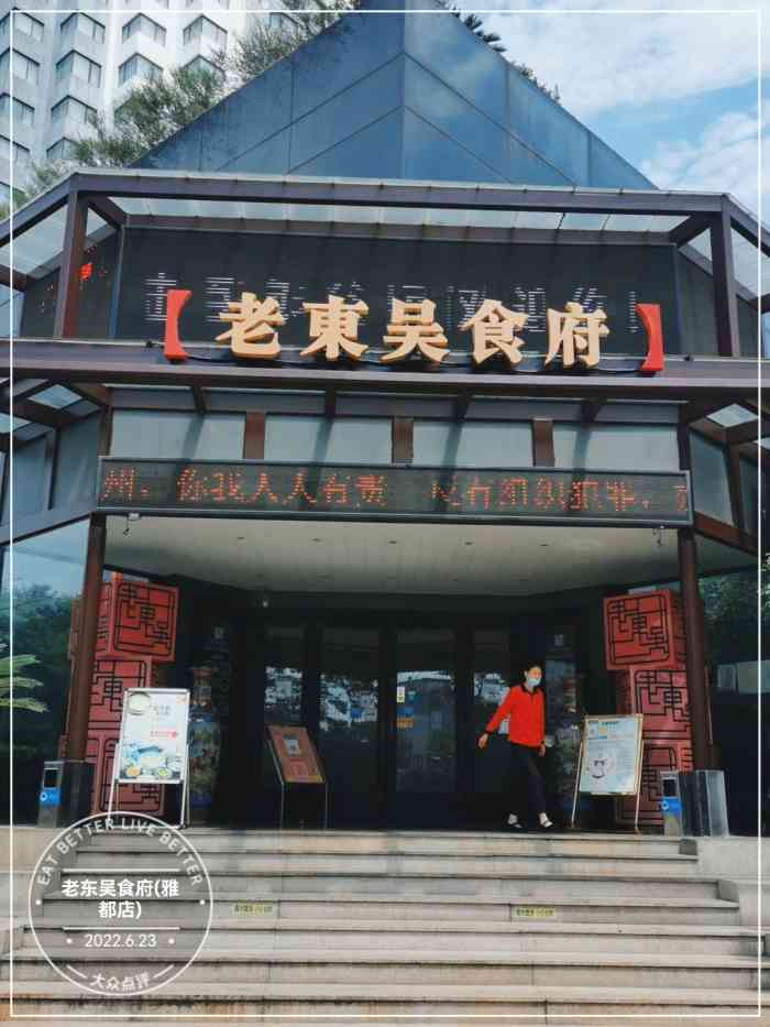 老东吴食府(雅都店)图片