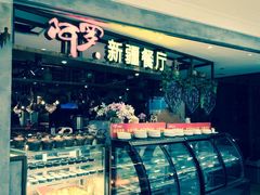 -阿罗新疆菜(人民广场店)