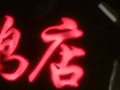 -九花山烤鸭店