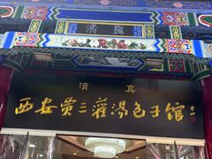 -西安贾三灌汤包·回坊小吃·清真炒菜(北院门总店)