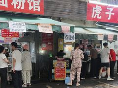 -虎子面粉馆(五一东村店)