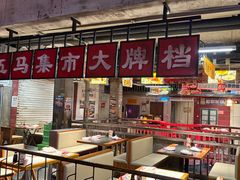 -五马集·海鲜·温州大牌档(黑金冠五马街十字路口店)
