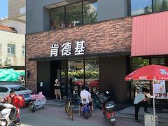 门面-肯德基(甘家口店)