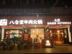 -八合里牛肉火锅(八合里总店)