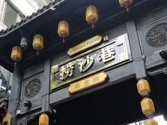 -捞沙巷