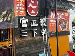 -富正毅三下锅·湘西韵味(天门山索道店)