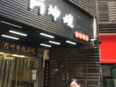 门面-阿坤传统手工小吃(沙坪坝店)