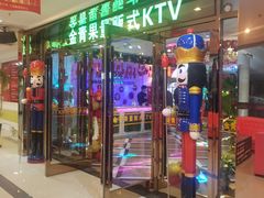 -金青果甄选KTV(劳动公园店)