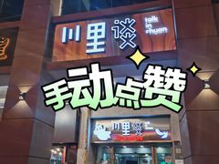 门面-川里谈·川味小馆(北京路店)