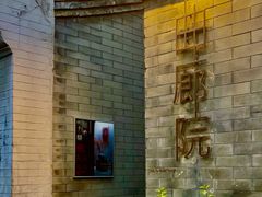 -曲廊院(东四十一条店)