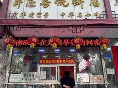 -牛忠喜烧饼
