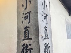 -小河直街历史文化街区
