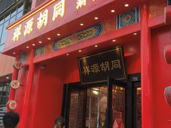 -祥源胡同·涮牛羊肉火锅(花桥店)