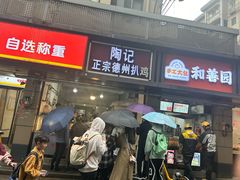 -陶记正宗德州扒鸡(科巷店)