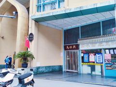 -清真马祥兴菜馆(云南北路店)