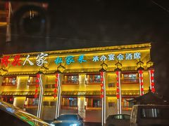 -姥家大锅台(魏各庄路店)