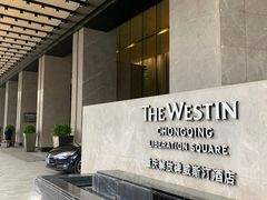 -重庆解放碑威斯汀酒店