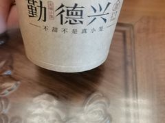 -勤德兴(湖滨路店)
