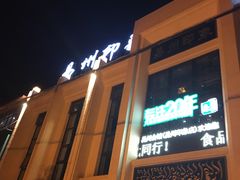 门面-忠顺斋易州印象烤鸭店(东关新村店)