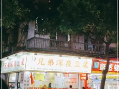 门面-兄弟深夜豆浆