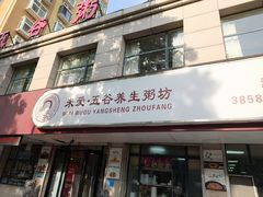 -米爱•五谷养生粥坊(温塘店)