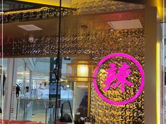 -重庆高老九火锅(万象城店)