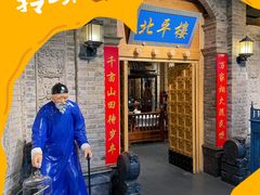 -北平楼·烤鸭·北京菜(牡丹园店)