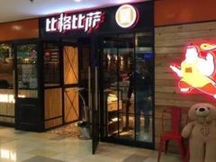 门面-比格比萨(林萃路店)