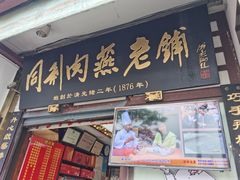 门面-同利肉燕老铺(澳门路店)
