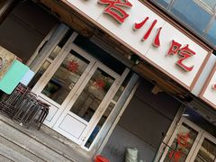 门面-无名小吃(光复路店)