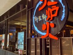 -火炉火自助餐(西直门凯德MALL店)