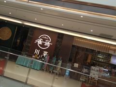 -雀蓝川菜(奥体广场店)