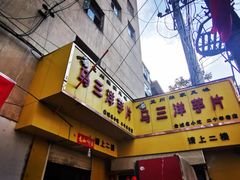 -马三洋芋片(兰州总店)
