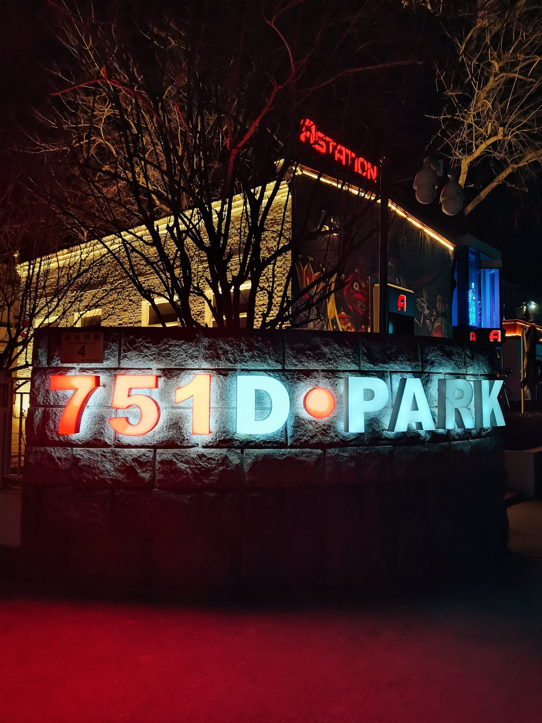 798艺术区的游戏主题酒吧