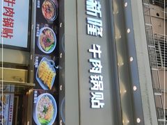 门面-老新隆牛肉锅贴(新街口店)