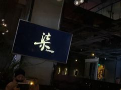 -柒Lounge(三里屯店)