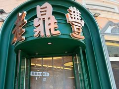 -老鼎丰(靖宇街总店)