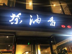 门面-茶油香闽南菜·花园餐厅(前埔店)