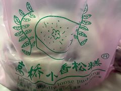 -高桥小香松糕