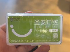 -哈尔滨圣安口腔专科医院