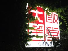 -大笑饭堂(甲子桥店)
