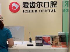 -爱齿尔口腔美学种植中心(永清院)