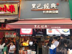 门面-黑色经典臭豆腐·湖南特产(步行街店)