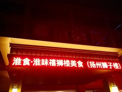 -扬州狮子楼·非遗淮扬菜(总店)