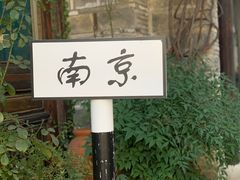 -品腐记·豆腐王朝(老门东总店)