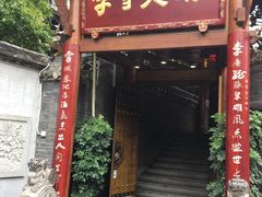 门面-李雪火锅食府(宽窄巷子总店)