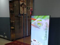 -叁拾壹克饺子·东北菜(国贸店)